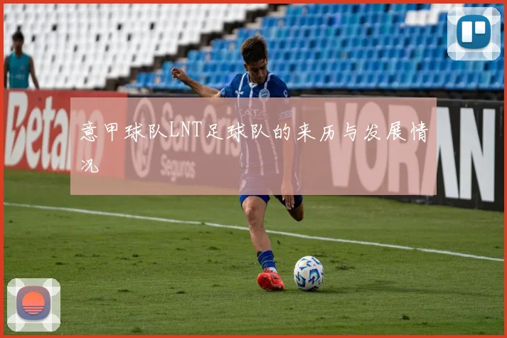 意甲球队LNT足球队的来历与发展情况