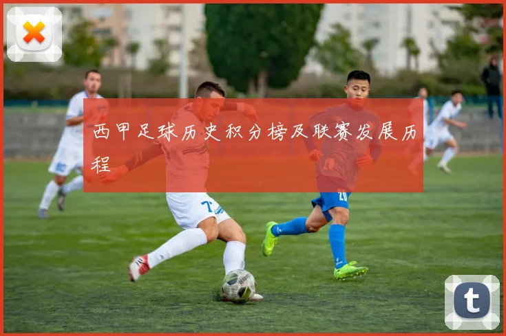 西甲足球历史积分榜及联赛发展历程
